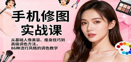 手机修图实战课，从基础人像美容、瘦身技巧到高级调色方法，86种流行风格的调色教学-颜夕资源网-第18张图片