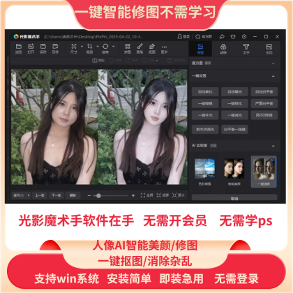 PS一键智能自动修图光影魔术手软件中文版免费用win版-颜夕资源网-第18张图片