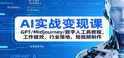 AI实战变现课：GPT/Midjourney/数字人工具教程，工作提效，行业落地，短视频制作-颜夕资源网-第18张图片