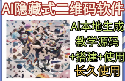 AI隐藏式二维码软件艺术二维码源码搭建使用制作生成教学-颜夕资源网-第18张图片