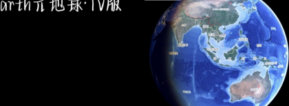 Earth元地球TV版全球卫星地图免费版-颜夕资源网-第18张图片 Earth元地球TV版全球卫星地图免费版-颜夕资源网-第18张图片