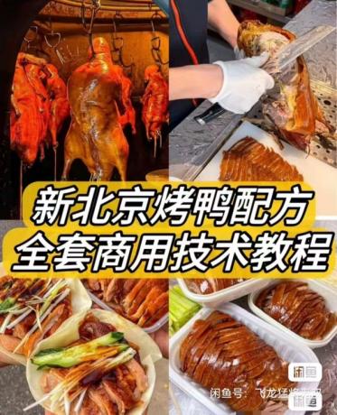 新北京烤鸭配方 / 材料简单易上手学得快！鸭饼制作 鸭酱制作-颜夕资源网-第18张图片
