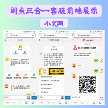 闲鱼交易猫转转三合一客服系统源码-颜夕资源网-第18张图片