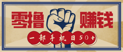 信息差搬砖赚钱，零成本零门槛，只需一部手机也能轻松日入50+-颜夕资源网-第18张图片