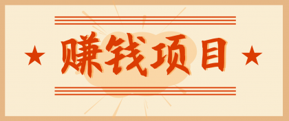 拍照片就有收益，零门槛的信息差项目，一单19.9，轻松实现月收益3000+-颜夕资源网-第18张图片