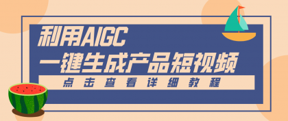 一键生成【电商产品短视频】2.0新玩法，零门槛轻松做原创，月入万元-颜夕资源网-第18张图片