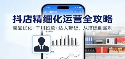 抖店精细化运营全攻略:商品优化+千川投放+ 达人带货,从搭建到盈利-颜夕资源网-第18张图片 抖店精细化运营全攻略:商品优化+千川投放+ 达人带货,从搭建到盈利-颜夕资源网-第18张图片