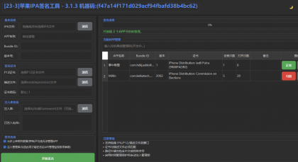 永久免费苹果IPA一键签名软件Win版本-颜夕资源网-第18张图片 永久免费苹果IPA一键签名软件Win版本-颜夕资源网-第18张图片