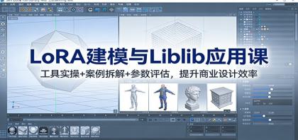 LoRA建模与Liblib应用课：工具实操+案例拆解+参数评估，提升商业设计效率-颜夕资源网-第18张图片