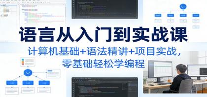 C语言从入门到实战课：计算机基础+语法精讲+项目实战，零基础轻松学编程-颜夕资源网-第18张图片