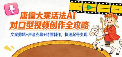 “大乘活法”AI对口型视频创作全攻略：文案剪辑+声音克隆+封面制作，快速起号变现-颜夕资源网-第18张图片