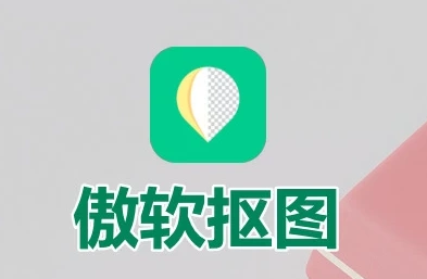 傲软抠图 v1.8.4 强大的自动识别智能抠图软件，解锁会员版-颜夕资源网-第18张图片