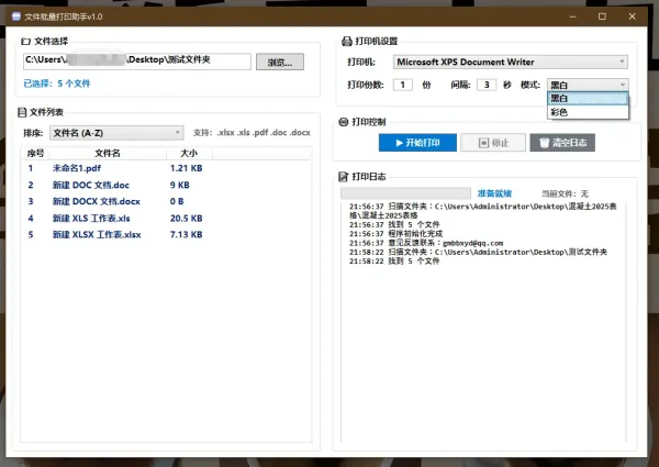 文件一键批量打印助手-颜夕资源网-第18张图片