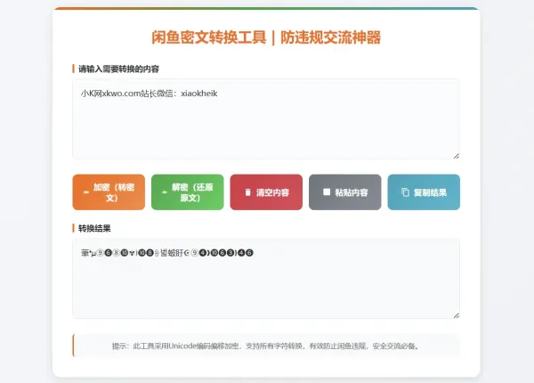 闲鱼防违规密文转换工具闲鱼密文交流神器全字符加密解密-颜夕资源网-第18张图片