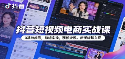 抖音短视频电商实战课：0基础起号，剪辑实操，涨粉变现，新手轻松入局-颜夕资源网-第18张图片