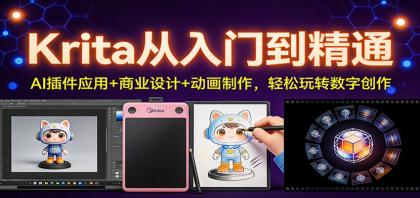 Krita从入门到精通：AI插件应用+商业设计+动画制作，轻松玩转数字创作-颜夕资源网-第18张图片