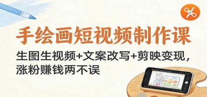 手绘画短视频制作课：生图生视频+文案改写+剪映变现，涨粉赚钱两不误-颜夕资源网-第18张图片