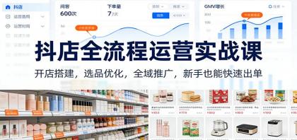 抖店全流程运营实战课：开店搭建，选品优化，全域推广，新手也能快速出单（更新）-颜夕资源网-第18张图片