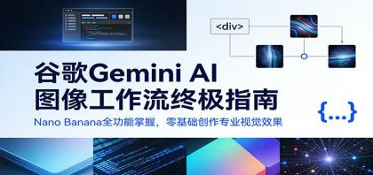 谷歌Gemini AI 图像工作流终极指南：Nano Banana全功能掌握，零基础创作专业视觉效果-颜夕资源网-第18张图片