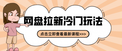 贴吧+网盘拉新：2-3天变现的冷门玩法，实操细节全拆解快速上手拓展收益渠道-颜夕资源网-第18张图片