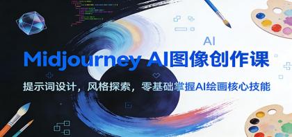 Midjourney AI图像创作课:提示词设计,风格探索,零基础掌握AI绘画核心技能-颜夕资源网-第18张图片 Midjourney AI图像创作课:提示词设计,风格探索,零基础掌握AI绘画核心技能-颜夕资源网-第18张图片
