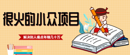 一直都很火的小众项目，抓住应届生求职痛点，这个小众项目年入几十万的底层逻辑-颜夕资源网-第18张图片