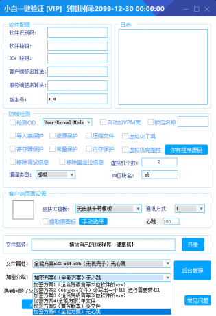 全新小白网络验证2.6.3 永久免费版 支持X32,X64,X86任意exe一键加密-颜夕资源网-第18张图片