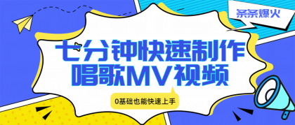 七分钟快速制作唱歌MV视频、条条爆火，0基础也能快速上手-颜夕资源网-第18张图片