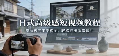 日式高级感短视频教程：掌握极简美学构图，轻松拍出质感短片-颜夕资源网-第18张图片