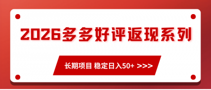 2026多多好评返现系列、长期项目 稳定日入50+-颜夕资源网-第18张图片