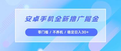 安卓手机全新撸广掘金，零门槛不养机，每天稳定收益30+-颜夕资源网-第18张图片