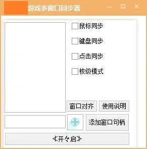 电脑软件 游戏窗口同步器 键鼠同步工作室同步 多窗口控制 发两款-颜夕资源网-第18张图片