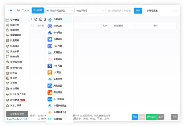 PanTools v1.1.2 全功能型的网盘批量管理&操作工具-颜夕资源网-第18张图片