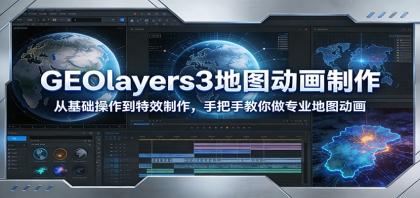 GEOlayers3地图动画制作：从基础操作到特效制作，手把手教你做专业地图动画-颜夕资源网-第18张图片