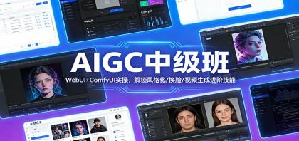 AIGC中级班：WebUI+ComfyUI实操，解锁风格化/换脸/视频生成进阶技能-颜夕资源网-第18张图片