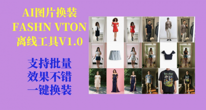 AI图片换装FASHN VTON v1.5离线工具V1.0-颜夕资源网-第18张图片 AI图片换装FASHN VTON v1.5离线工具V1.0-颜夕资源网-第18张图片