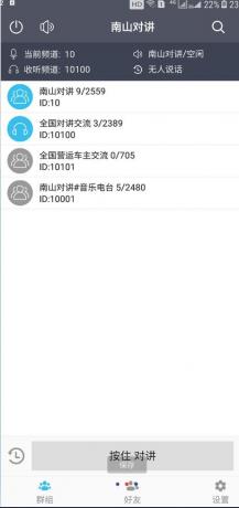 南山对讲机 手机APP对讲机，你的手机就是对讲机-颜夕资源网-第18张图片