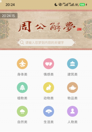 周公解梦1.6 9大梦境分类,共上万个梦境词条-颜夕资源网-第18张图片 周公解梦1.6 9大梦境分类,共上万个梦境词条-颜夕资源网-第18张图片