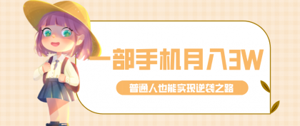 仅靠一部手机，月入到手3w+！知乎热点拉新普通人也能实现逆袭之路！-颜夕资源网-第18张图片