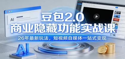 豆包2.0商业隐藏功能实战课：26年最新玩法，短视频自媒体一站式变现-颜夕资源网-第18张图片