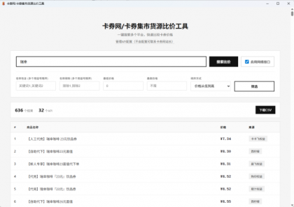 卡券一手货源比价软件V1.2版本-颜夕资源网-第18张图片