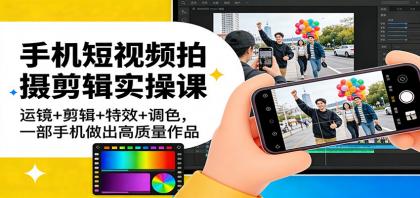手机短视频拍摄剪辑实操课:运镜+剪辑+特效+调色,一部手机做出高质量作品-颜夕资源网-第18张图片 手机短视频拍摄剪辑实操课:运镜+剪辑+特效+调色,一部手机做出高质量作品-颜夕资源网-第18张图片
