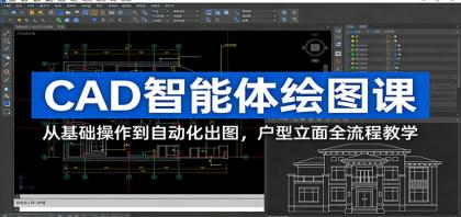 CAD智能体绘图课:从基础操作到自动化出图,户型立面全流程教学-颜夕资源网-第18张图片 CAD智能体绘图课:从基础操作到自动化出图,户型立面全流程教学-颜夕资源网-第18张图片