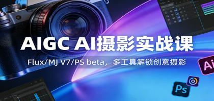 AIGC AI摄影实战课:Flux/MJ V7/PS beta,多工具解锁创意摄影-颜夕资源网-第18张图片 AIGC AI摄影实战课:Flux/MJ V7/PS beta,多工具解锁创意摄影-颜夕资源网-第18张图片
