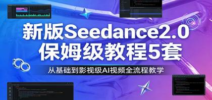 新版Seedance2.0保姆级教程5套：从基础到影视级AI视频全流程教学-颜夕资源网-第18张图片