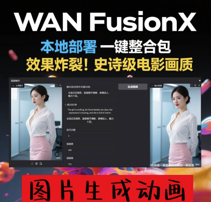 商业影视级 一键部署 AI视频制作软件 Wan FusionX 图片生成动画-颜夕资源网-第18张图片 商业影视级 一键部署 AI视频制作软件 Wan FusionX 图片生成动画-颜夕资源网-第18张图片