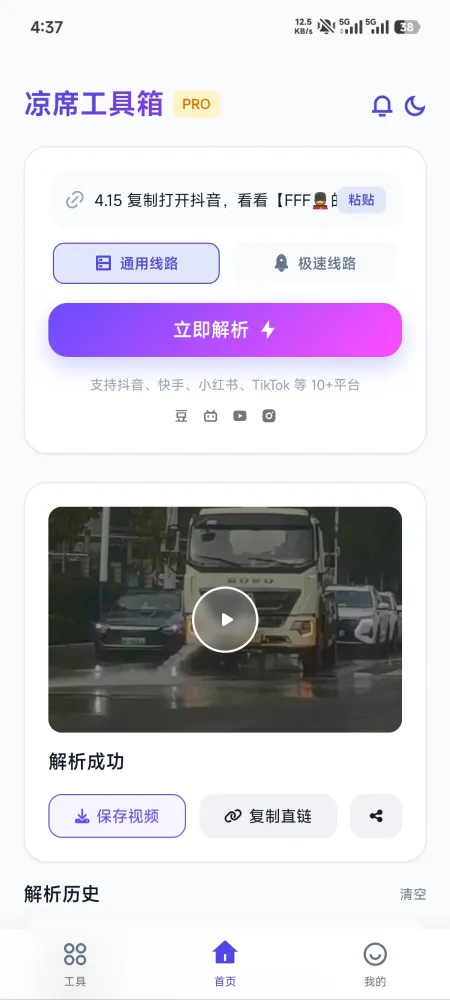 凉席工具箱-多平台视频下载神器与工具合集-颜夕资源网-第19张图片