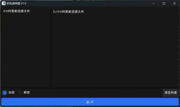 防和谐加密小工具 V1.0-颜夕资源网-第18张图片 防和谐加密小工具 V1.0-颜夕资源网-第18张图片
