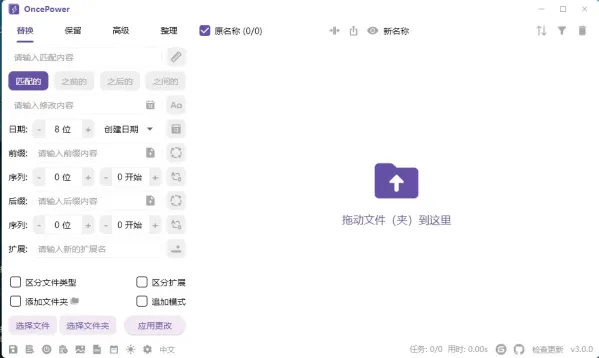 文件和文件夹批量重命名工具 OncePower v3.0.0-颜夕资源网-第18张图片
