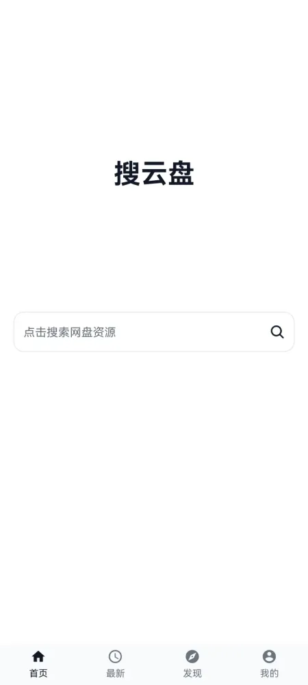 搜云盘v1.0.1-安卓免费无广告网盘资源搜索软件-颜夕资源网-第18张图片